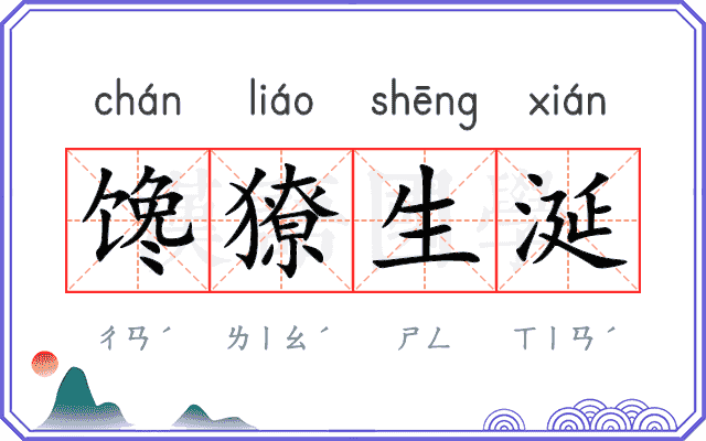 馋獠生涎