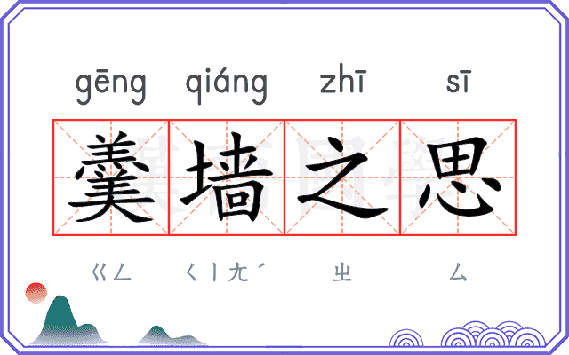 羹墙之思