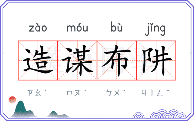 造谋布阱