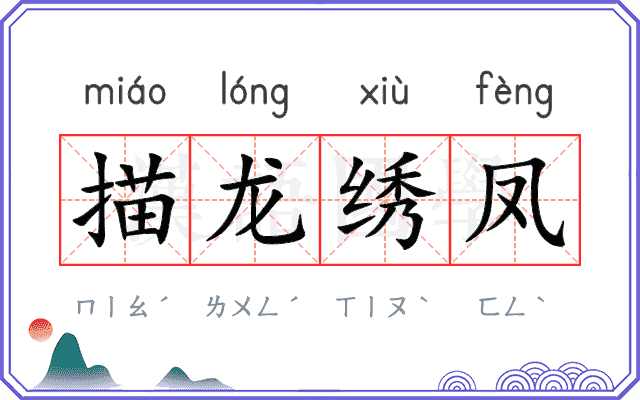 描龙绣凤