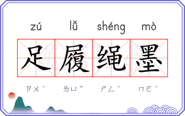 足履绳墨