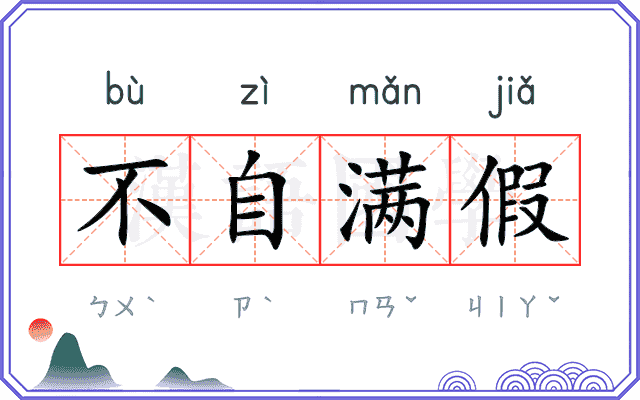不自满假