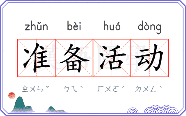 准备活动