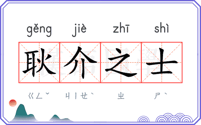 耿介之士