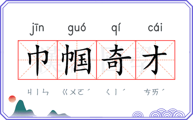 巾帼奇才