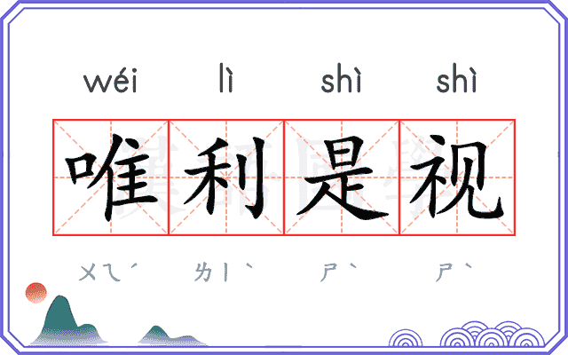 唯利是视
