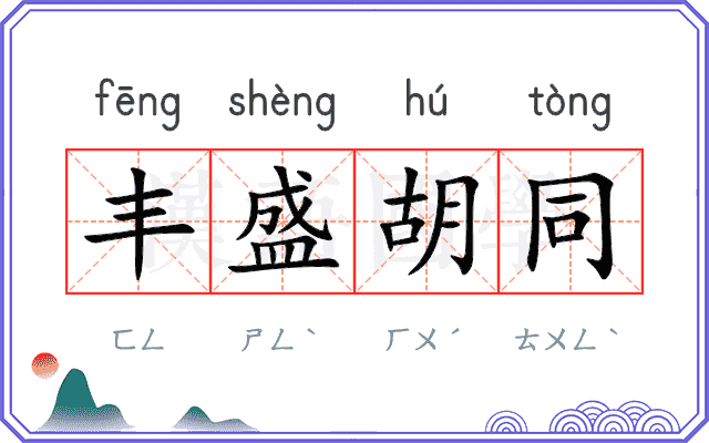 丰盛胡同