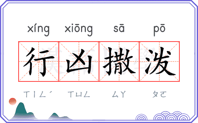 行凶撒泼