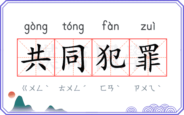 共同犯罪