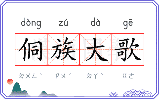 侗族大歌
