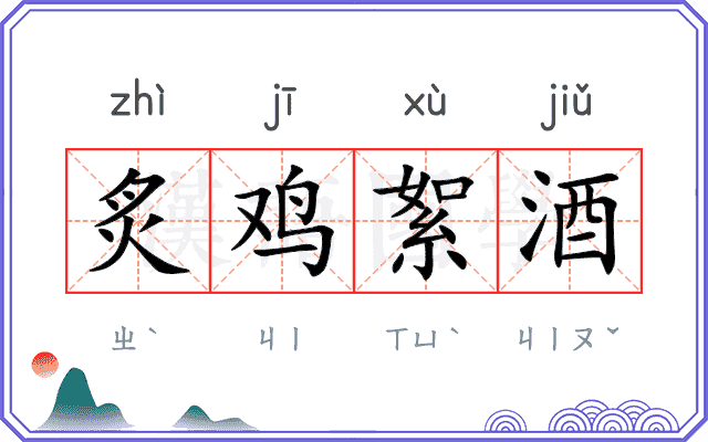 炙鸡絮酒