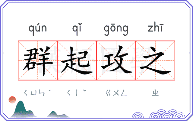群起攻之