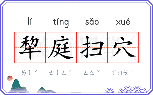 犂庭扫穴