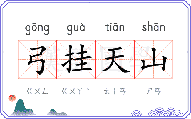 弓挂天山