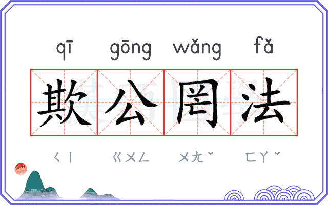 欺公罔法