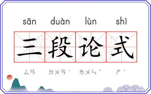 三段论式