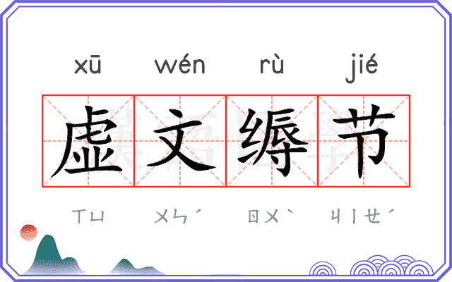 虚文缛节