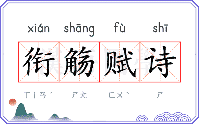 衔觞赋诗