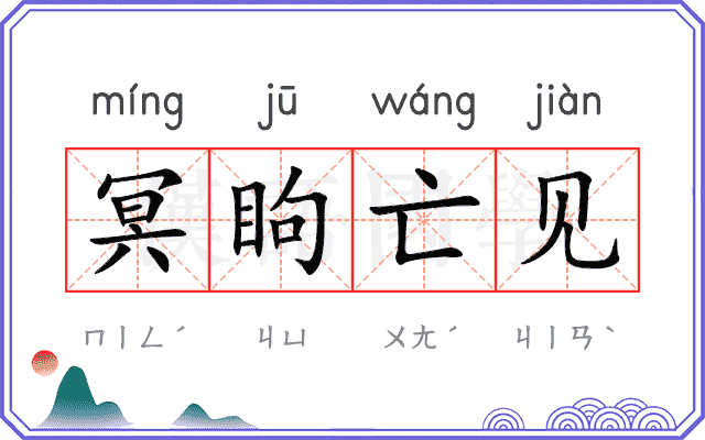 冥眗亡见