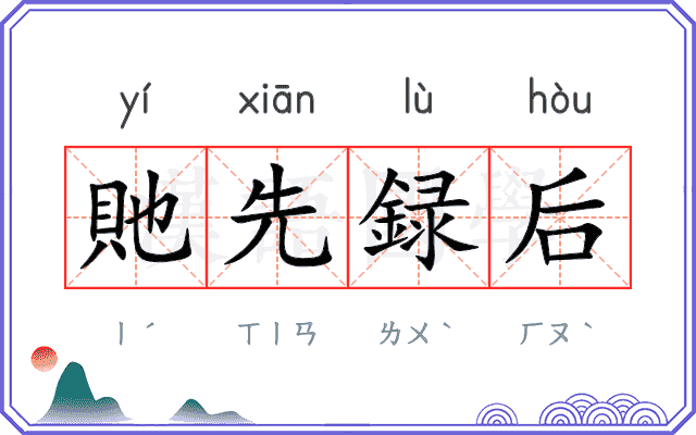 貤先録后