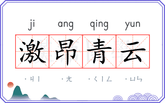 激昂青云