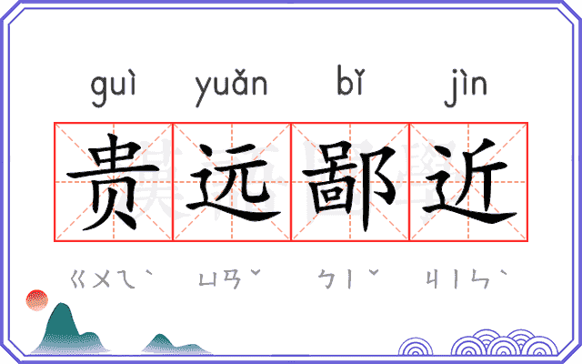 贵远鄙近