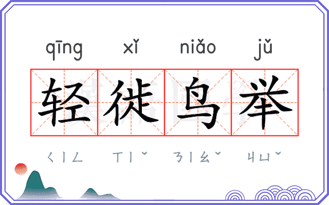 轻徙鸟举