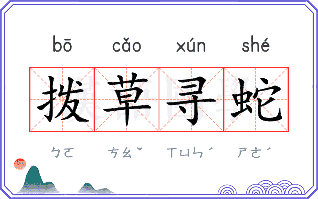拨草寻蛇