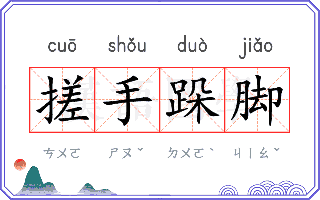 搓手跺脚