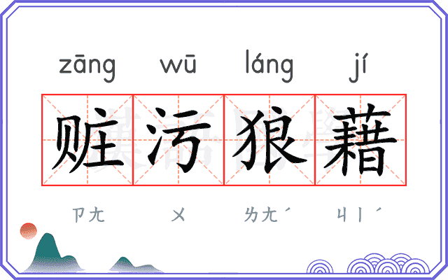 赃污狼藉