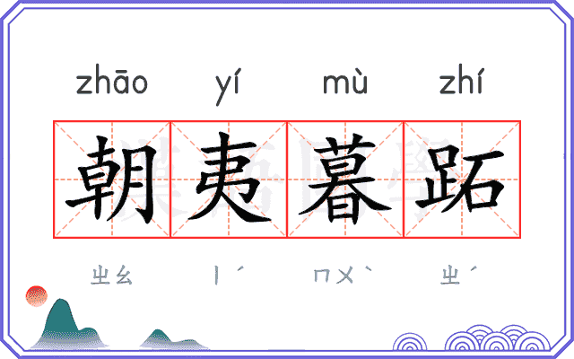 朝夷暮跖
