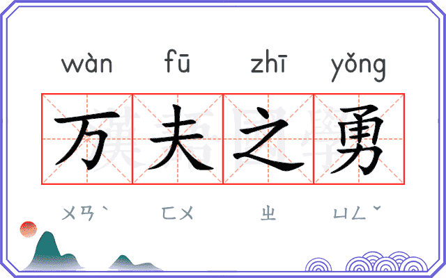 万夫之勇
