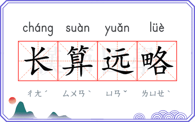 长算远略