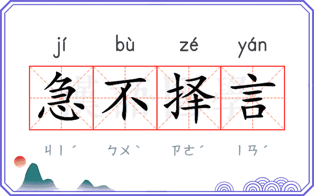 急不择言