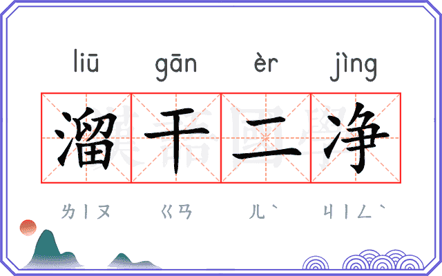 溜干二净