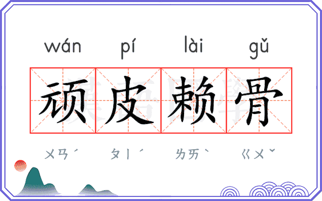 顽皮赖骨