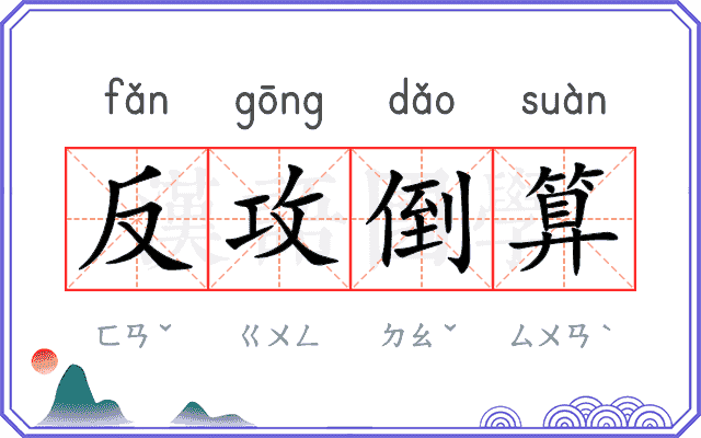 反攻倒算