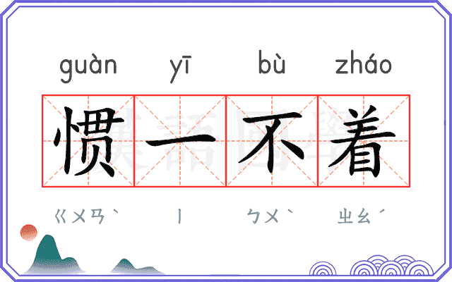 惯一不着