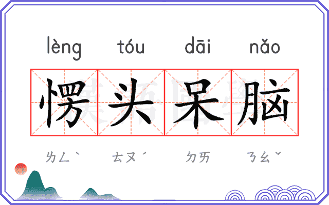 愣头呆脑