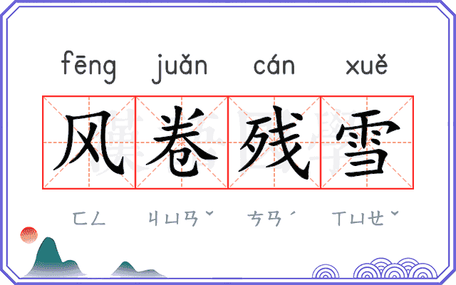 风卷残雪