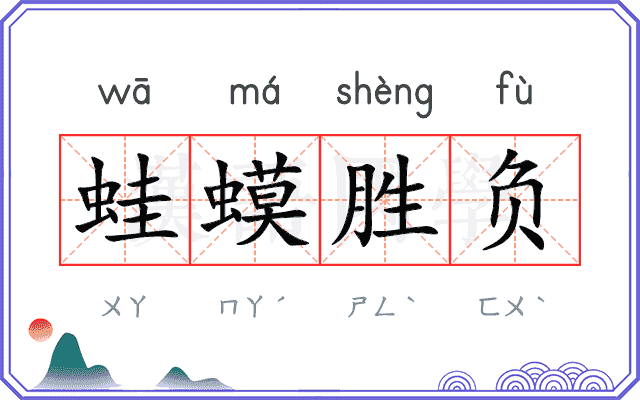 蛙蟆胜负