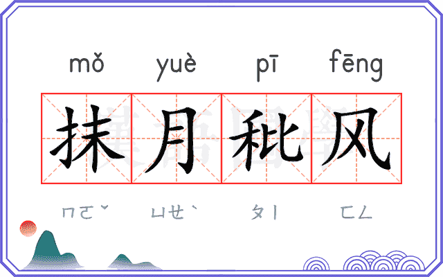 抹月秕风