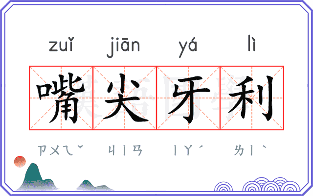 嘴尖牙利