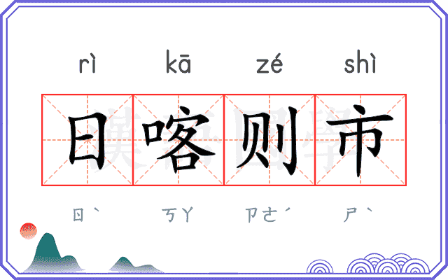 日喀则市