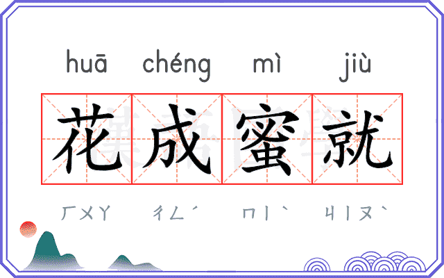 花成蜜就