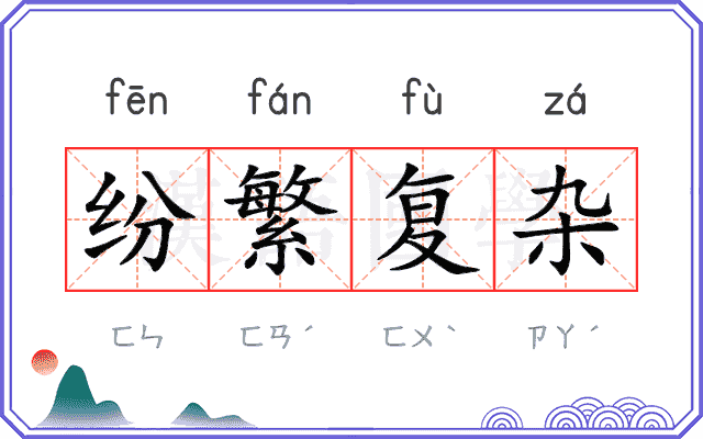 纷繁复杂