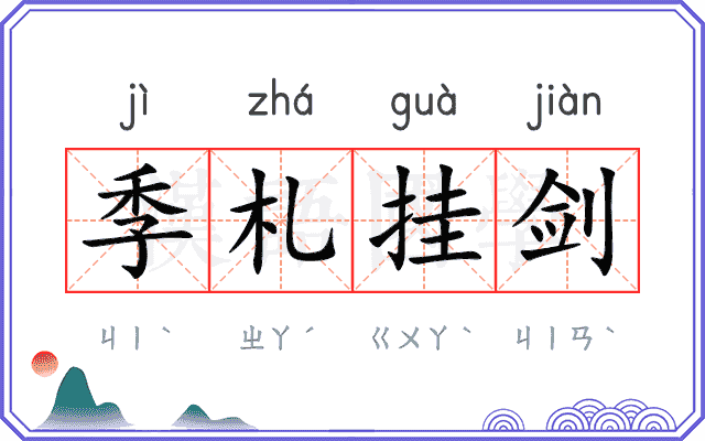 季札挂剑