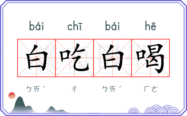 白吃白喝