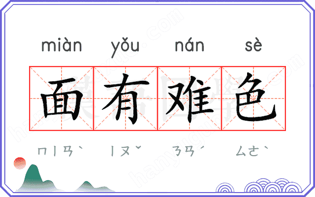 面有难色