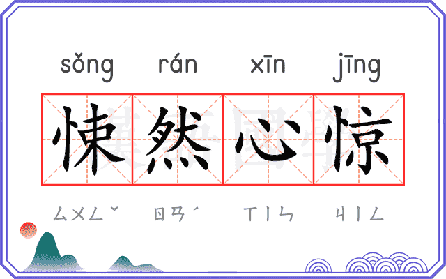 悚然心惊
